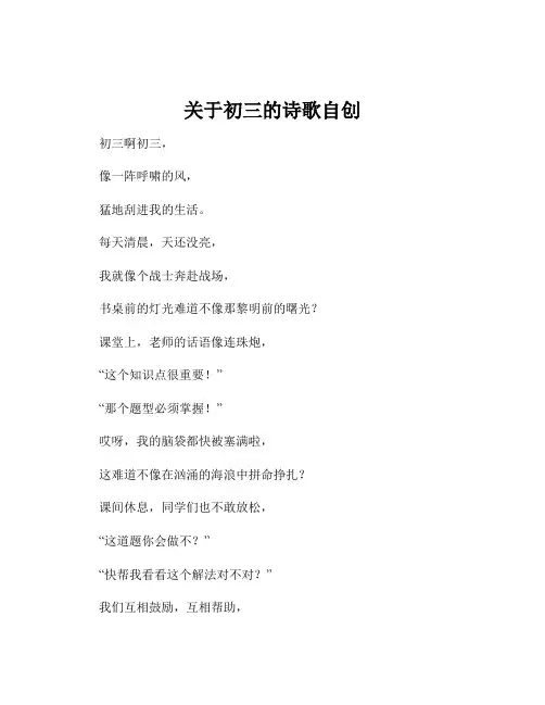 关于初三的诗歌自创