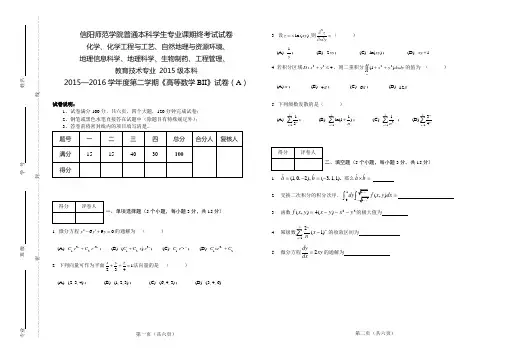 2015-2016(下)高数(BII)(A卷) (1)