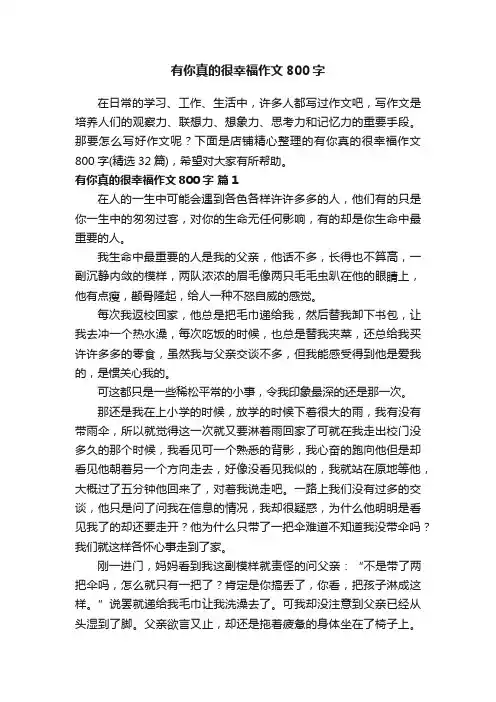 有你真的很幸福作文800字