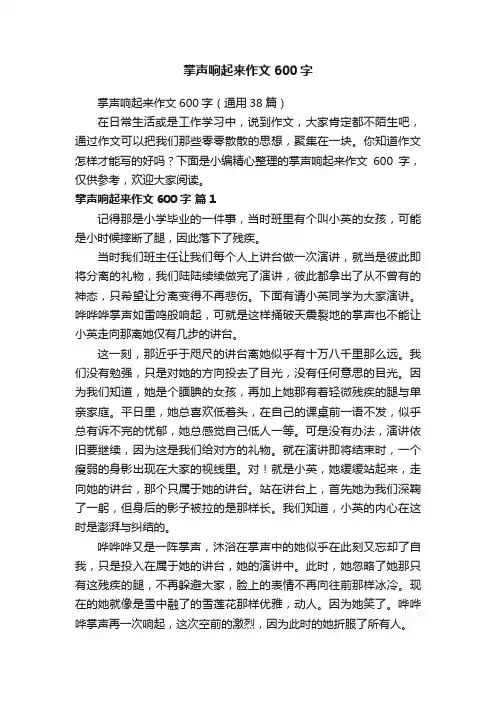 掌声响起来作文600字（通用38篇）