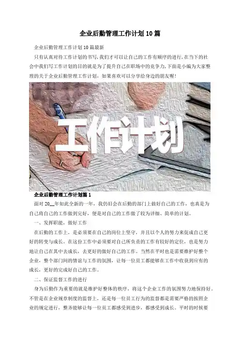 企业后勤管理工作计划10篇