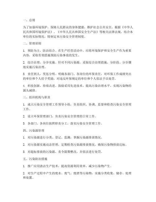 污染安全管理制度