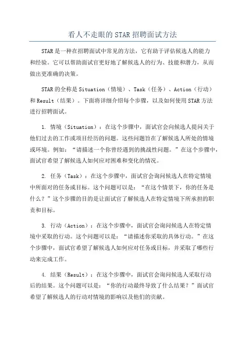 看人不走眼的STAR招聘面试方法