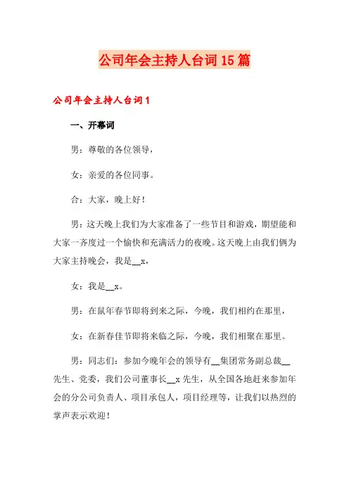 公司年会主持人台词15篇