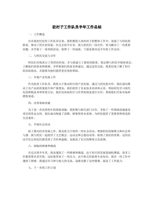 驻村子工作队员半年工作总结
