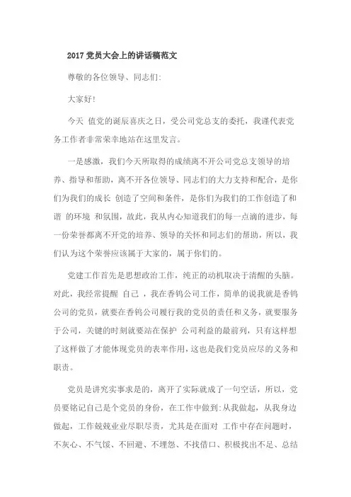 2017党员大会上的讲话稿范文
