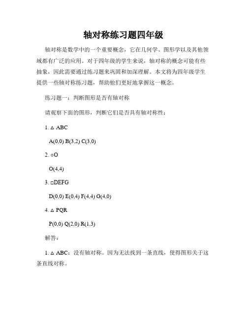 轴对称练习题四年级
