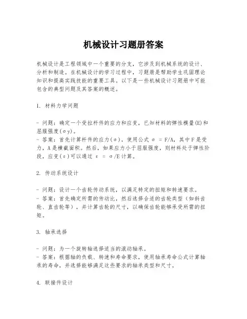 机械设计习题册答案