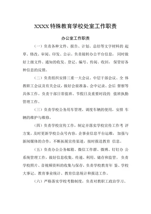 特殊教育学校处室工作职责