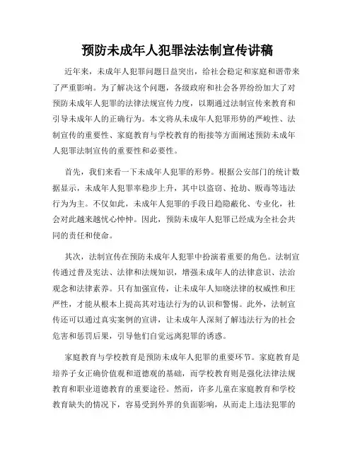 预防未成年人犯罪法法制宣传讲稿