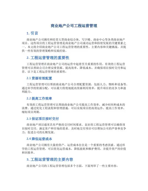 商业地产公司工程运营管理