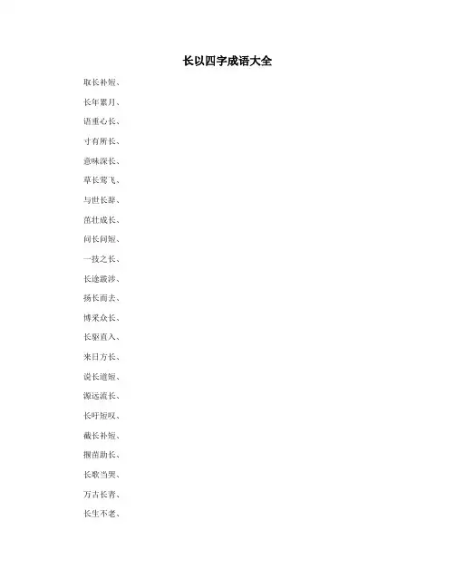 长以四字成语大全