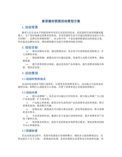 家居建材联盟活动策划方案