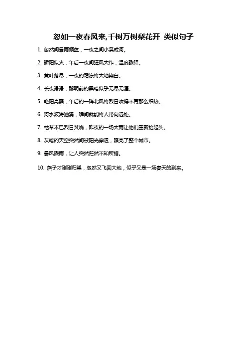 忽如一夜春风来,千树万树梨花开 类似句子