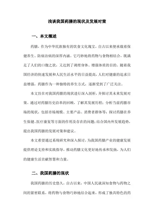 浅谈我国药膳的现状及发展对策