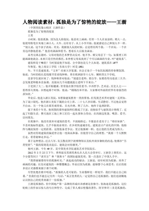 人物阅读素材：孤独是为了惊艳的绽放——王澍