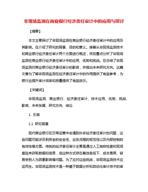 非现场监测在商业银行经济责任审计中的应用与探讨