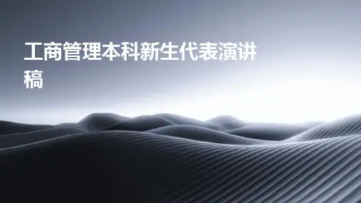 工商管理本科新生代表演讲稿PPT