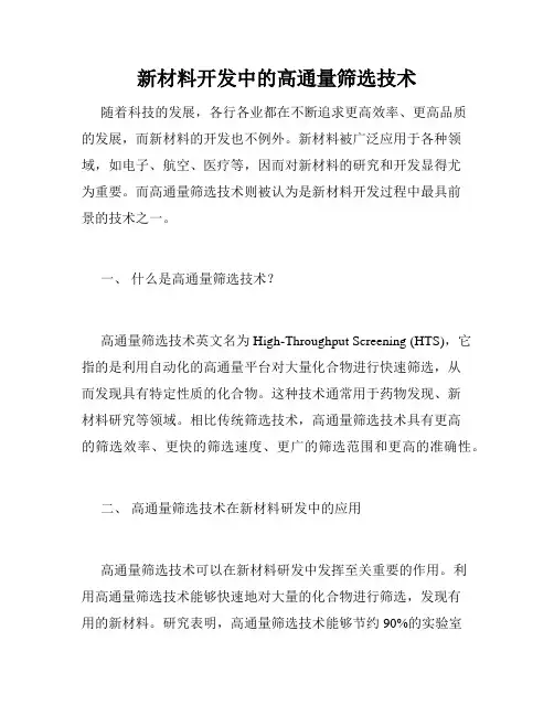 新材料开发中的高通量筛选技术