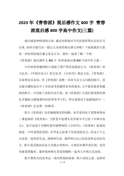 2023年《青春派》观后感作文800字 青春派观后感800字高中作文(三篇)2023年