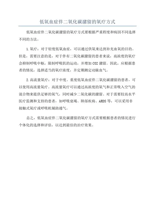 低氧血症伴二氧化碳潴留的氧疗方式