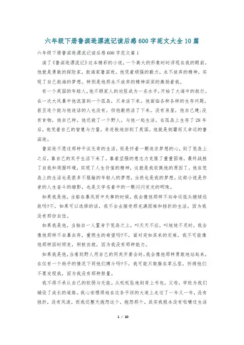 六年级下册鲁滨逊漂流记读后感600字范文大全10篇
