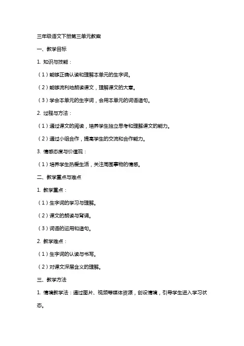 三年级语文下册第三单元教案