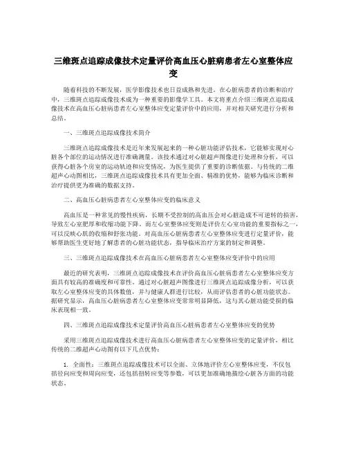 三维斑点追踪成像技术定量评价高血压心脏病患者左心室整体应变