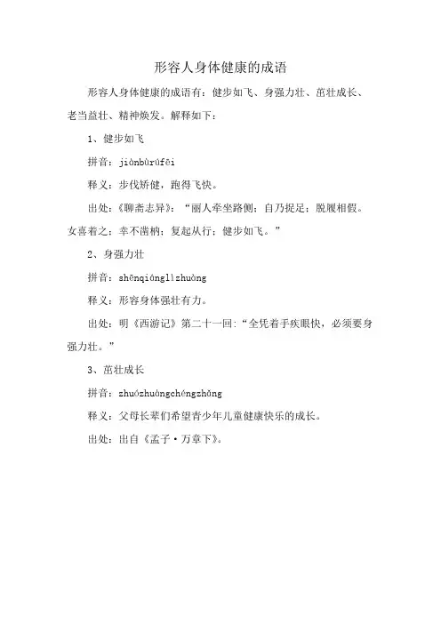 形容人身体健康的成语