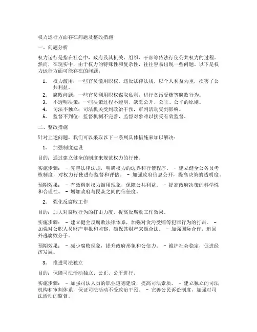 权力运行方面存在问题及整改措施
