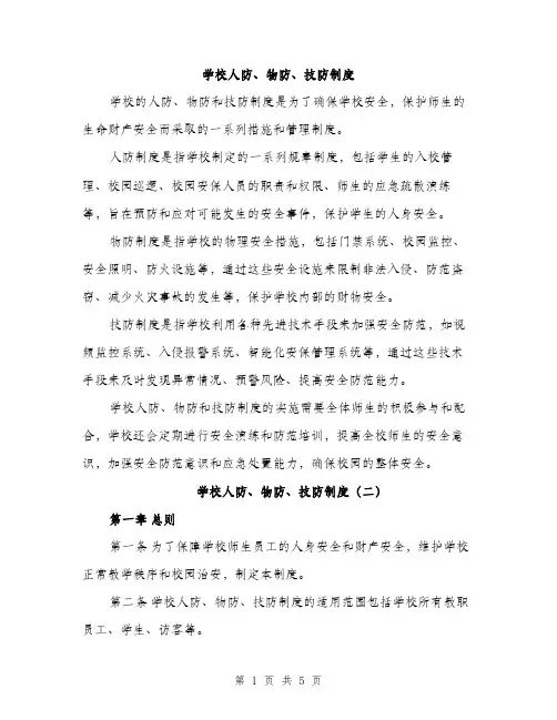 学校人防、物防、技防制度（2篇）