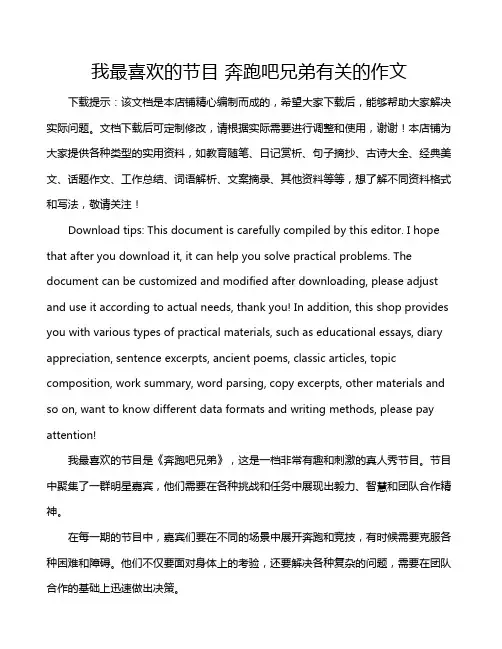我最喜欢的节目 奔跑吧兄弟有关的作文