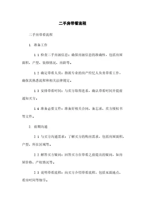 二手房带看流程