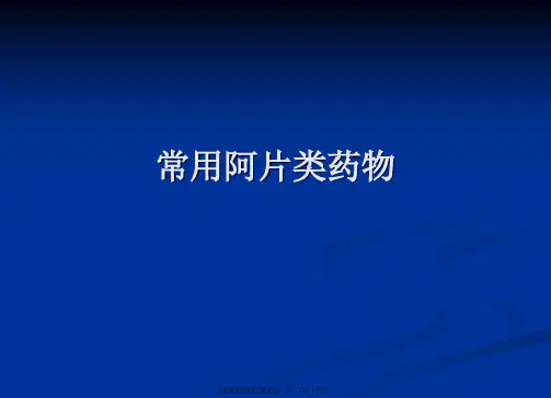 常用阿片类药物
