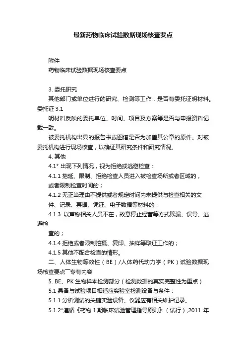 最新药物临床试验数据现场核查要点