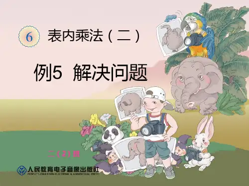 人教版二年级数学上册第6单元-表内乘法(二)例5解决问题课件ppt