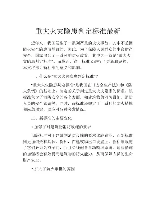 重大火灾隐患判定标准最新