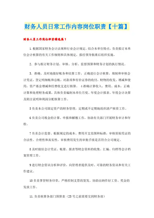 财务人员日常工作内容岗位职责【十篇】