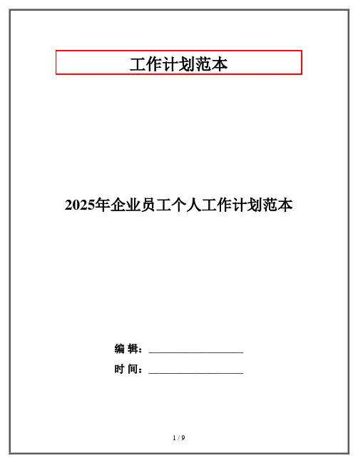 2025年企业员工个人工作计划范本