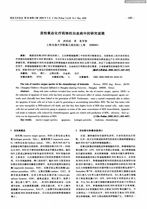 活性氧在化疗药物抗白血病中的研究进展