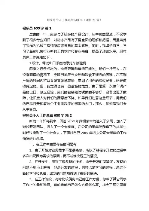 程序员个人工作总结600字（通用27篇）