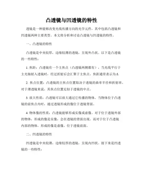 凸透镜与凹透镜的特性
