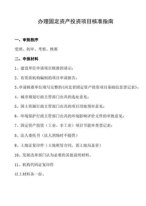 办理固定资产投资项目备案指南