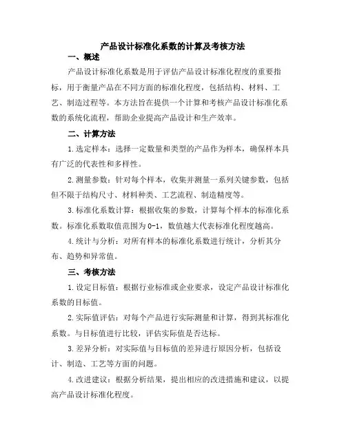 产品设计标准化系数的计算及考核方法
