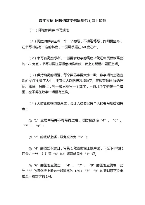 数字大写-阿拉伯数字书写规范（网上转载
