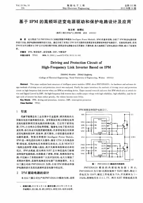 基于IPM的高频环逆变电源驱动和保护电路设计及应用