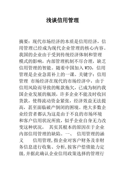 浅谈信用管理