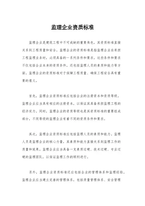 监理企业资质标准