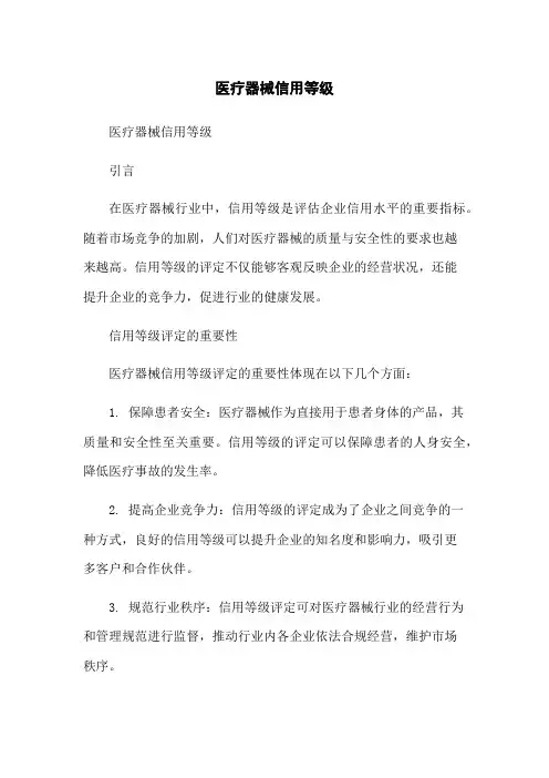 医疗器械信用等级