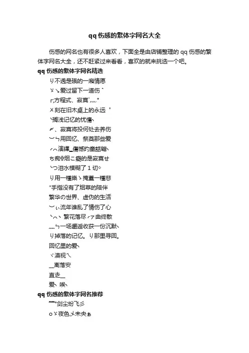 qq伤感的繁体字网名大全